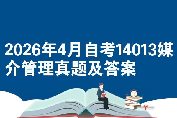 2026年4月自考14013媒介管理真题及答案