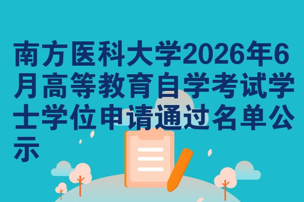 南方医科大学2026年6月高等教育自学考试学士学位申请通过名单公示