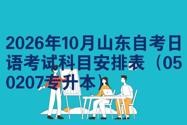 2026年10月山东自考日语考试科目安排表(050207专升本)