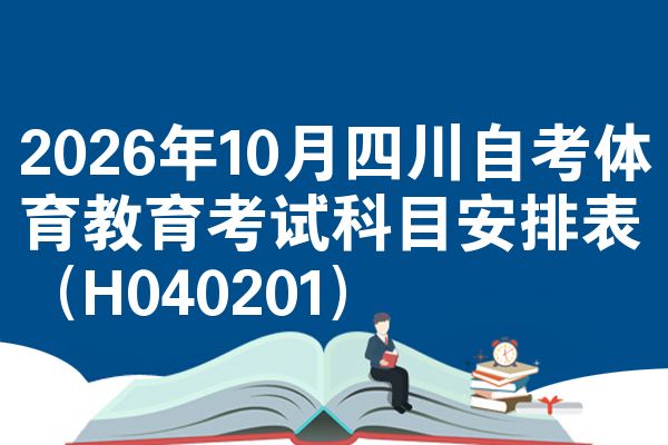 2026年10月四川自考体育教育考试科目安排表(H040201)