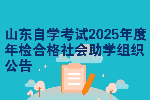 山东自学考试2025年度年检合格社会助学组织公告