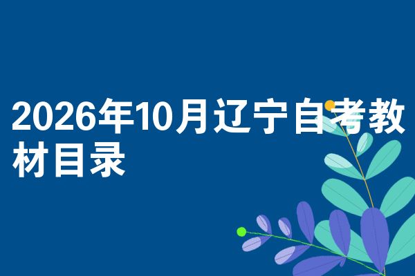2026年10月辽宁自考教材目录