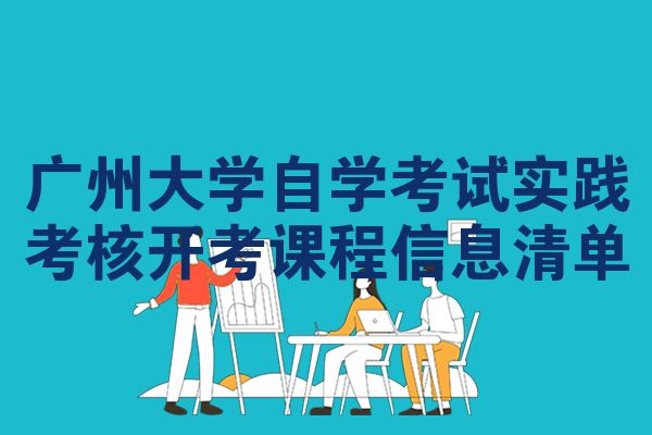 广州大学自学考试实践考核开考课程信息清单