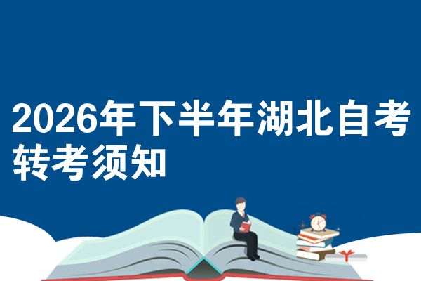 2026年下半年湖北自考转考须知