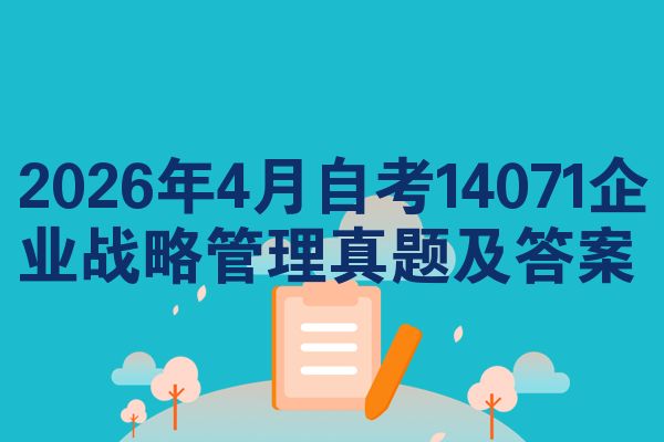 2026年4月自考14071企业战略管理真题及答案