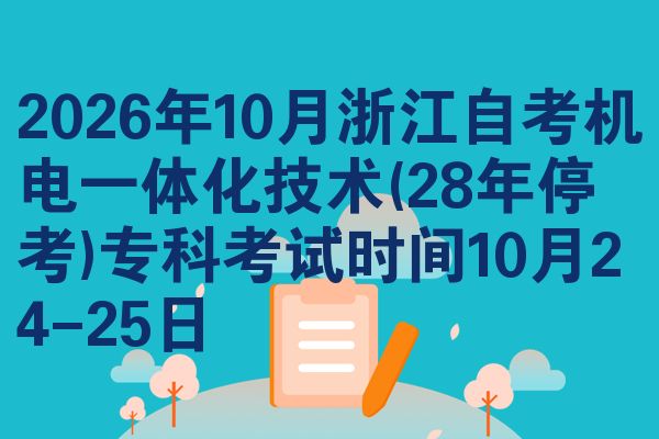 2026年10月浙江自考机电一体化技术(28年停考)专科考试时间10月24-25日