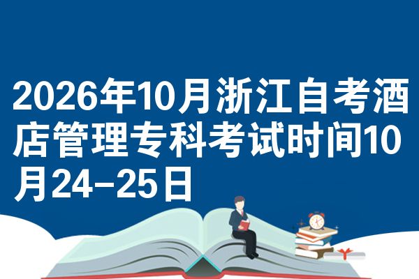 2026年10月浙江自考酒店管理专科考试时间10月24-25日