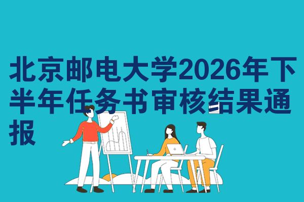 北京邮电大学2026年下半年任务书审核结果通报