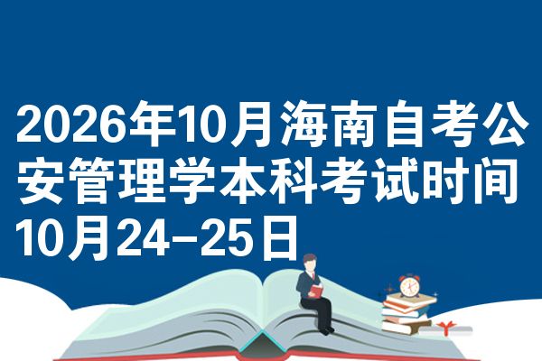 2026年10月海南自考公安管理学本科考试时间10月24-25日