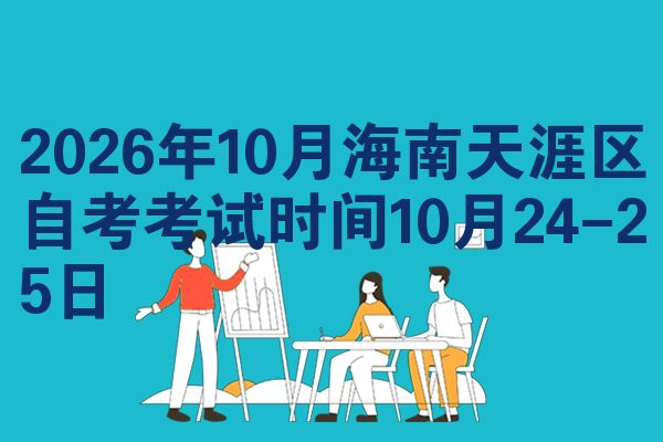 2026年10月海南天涯区自考考试时间10月24-25日