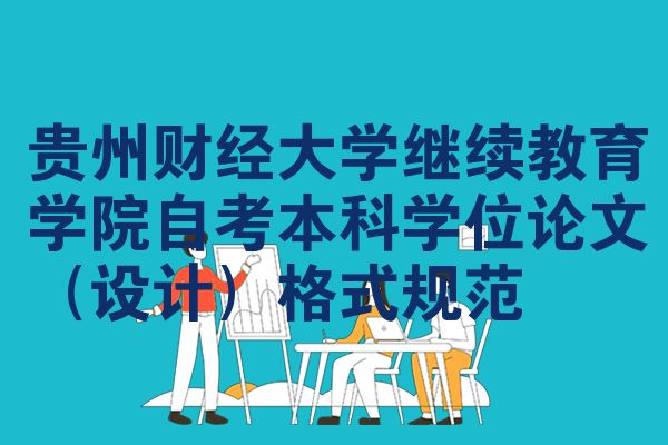 贵州财经大学继续教育学院自考本科学位论文（设计）格式规范