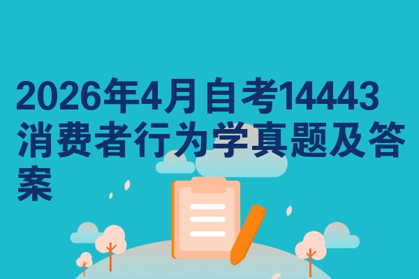 2026年4月自考14443消费者行为学真题及答案