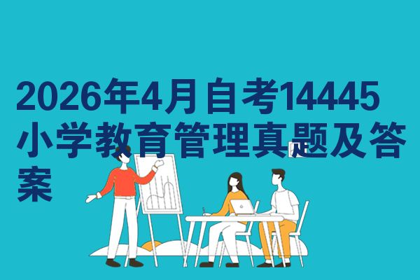 2026年4月自考14445小学教育管理真题及答案