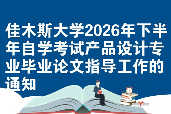 佳木斯大学2026年下半年自学考试产品设计专业毕业论文指导工作的通知