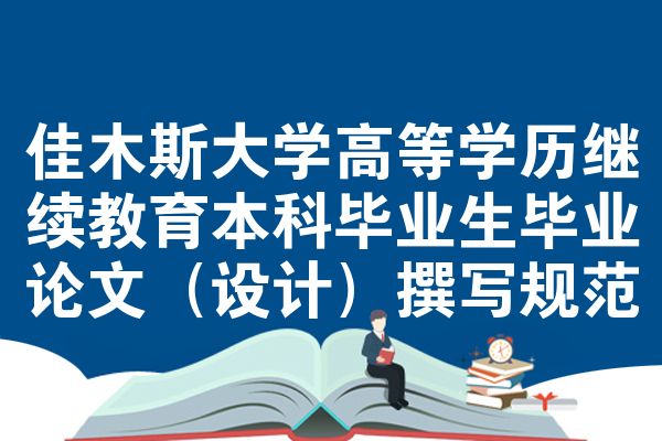 佳木斯大学高等学历继续教育本科毕业生毕业论文(设计)撰写规范