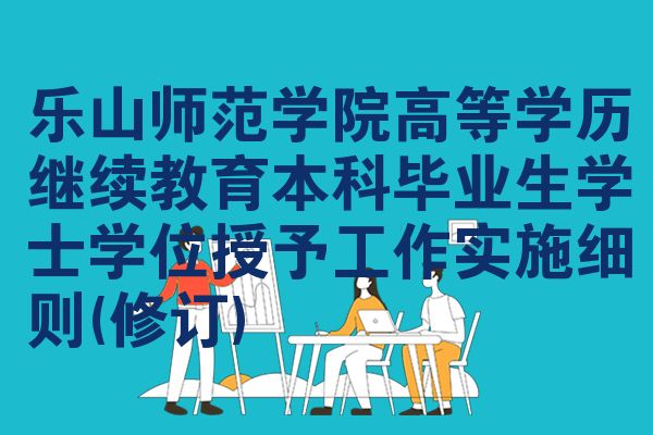 乐山师范学院高等学历继续教育本科毕业生学士学位授予工作实施细则(修订)