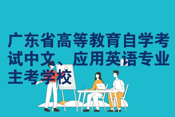广东省高等教育自学考试中文、应用英语专业主考学校