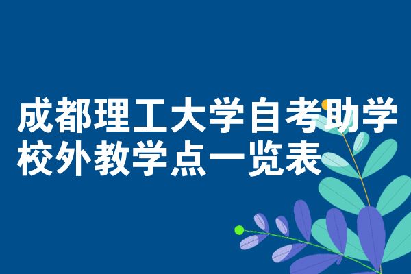 成都理工大学自考助学校外教学点一览表
