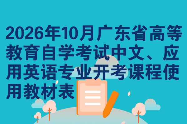 2026年10月广东省高等教育自学考试中文、应用英语专业开考课程使用教材表