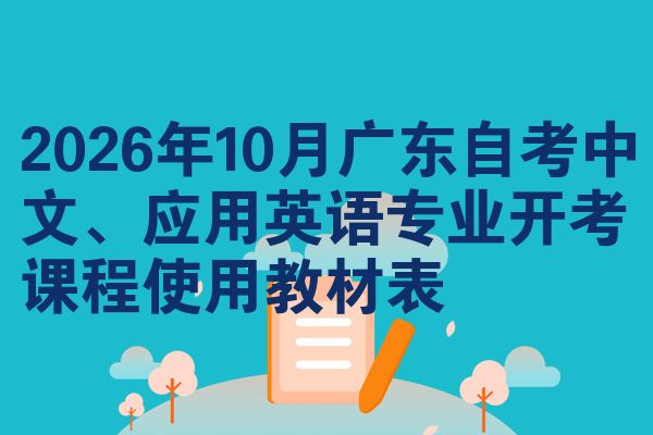 2026年10月广东自考中文、应用英语专业开考课程使用教材表