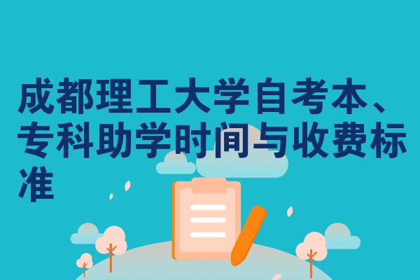 成都理工大学自考本、专科助学时间与收费标准