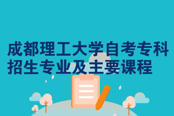 成都理工大学自考专科招生专业及主要课程