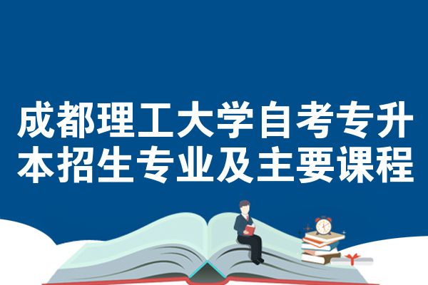 成都理工大学自考专升本招生专业及主要课程
