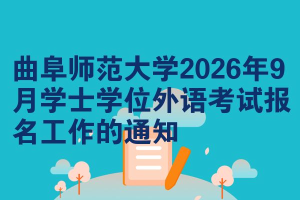 曲阜师范大学2026年9月学士学位外语考试报名工作的公告
