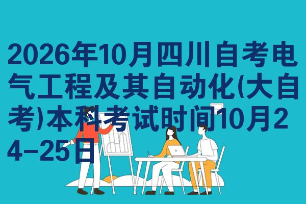 2026年10月四川自考电气工程及其自动化(大自考)本科考试时间10月24-25日