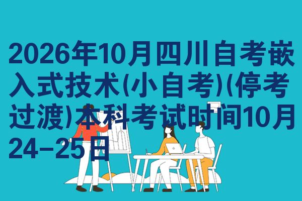 2026年10月四川自考嵌入式技术(小自考)(停考过渡)本科考试时间10月24-25日