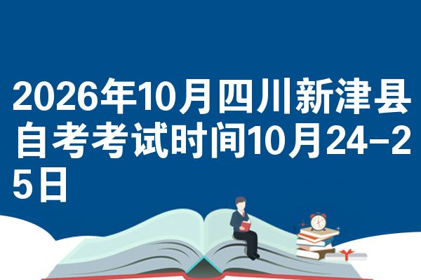 2026年10月四川新津县自考考试时间10月24-25日