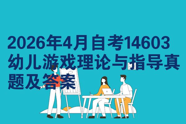 2026年4月自学考试14603婴幼儿游戏理论与指导试题及答案
