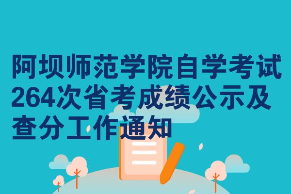 阿坝师范学院自学考试264次省考成绩公示及查分工作通知
