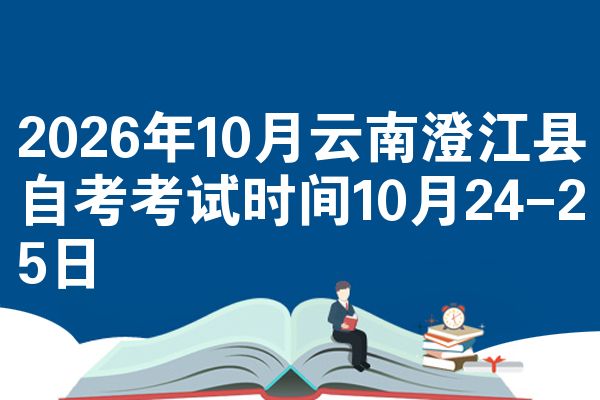 2026年10月云南澄江县自考考试时间10月24-25日