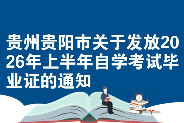 贵州贵阳市关于发放2026年上半年自学考试毕业证的通知
