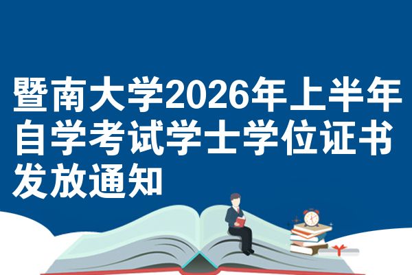 暨南大学2026年上半年自学考试学士学位证书发放通知
