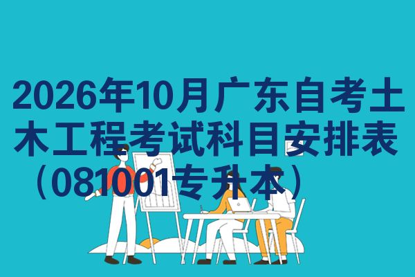 2026年10月广东自考土木工程考试科目安排表(081001专升本)