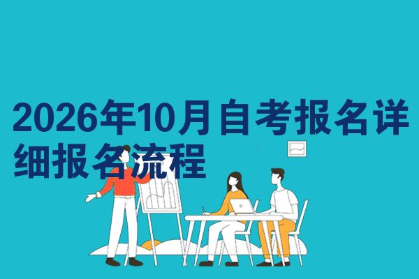 2026年10月自考报名详细报名流程