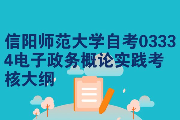 信阳师范大学自考03334电子政务概论实践考核大纲