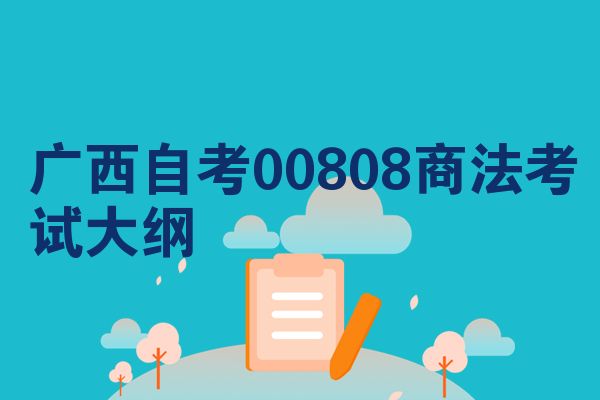 广西自考00808商法考试大纲