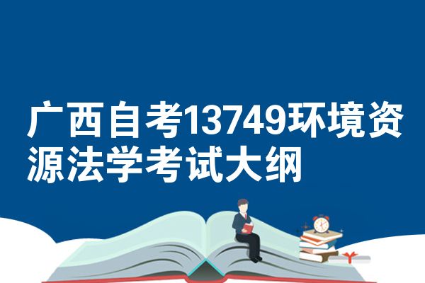 广西自考13749环境资源法学考试大纲