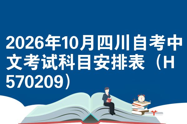 2026年10月四川自考中文考试科目安排表(H570209)