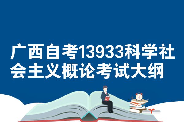 广西自考13933科学社会主义概论考试大纲