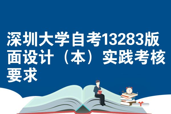 深圳大学自考13283版面设计(本)实践考核要求