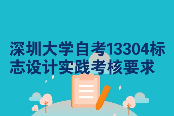 深圳大学自考13304标志设计实践考核要求