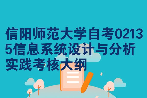 信阳师范大学自考02135信息系统设计与分析实践考核大纲