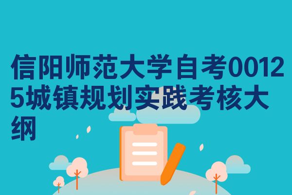 信阳师范大学自考00125城镇规划实践考核大纲