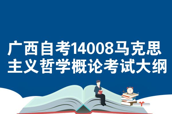 广西自考14008马克思主义哲学概论考试大纲