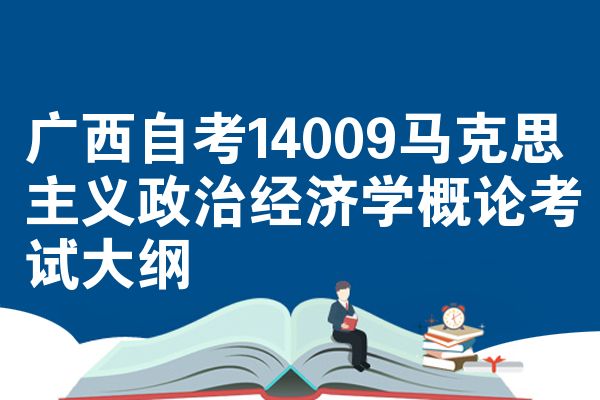 广西自考14009马克思主义政治经济学概论考试大纲