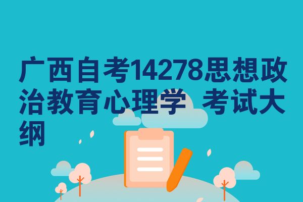 广西自考14278思想政治教育心理学 考试大纲